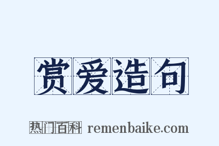 赏爱造句是什么意思的图片